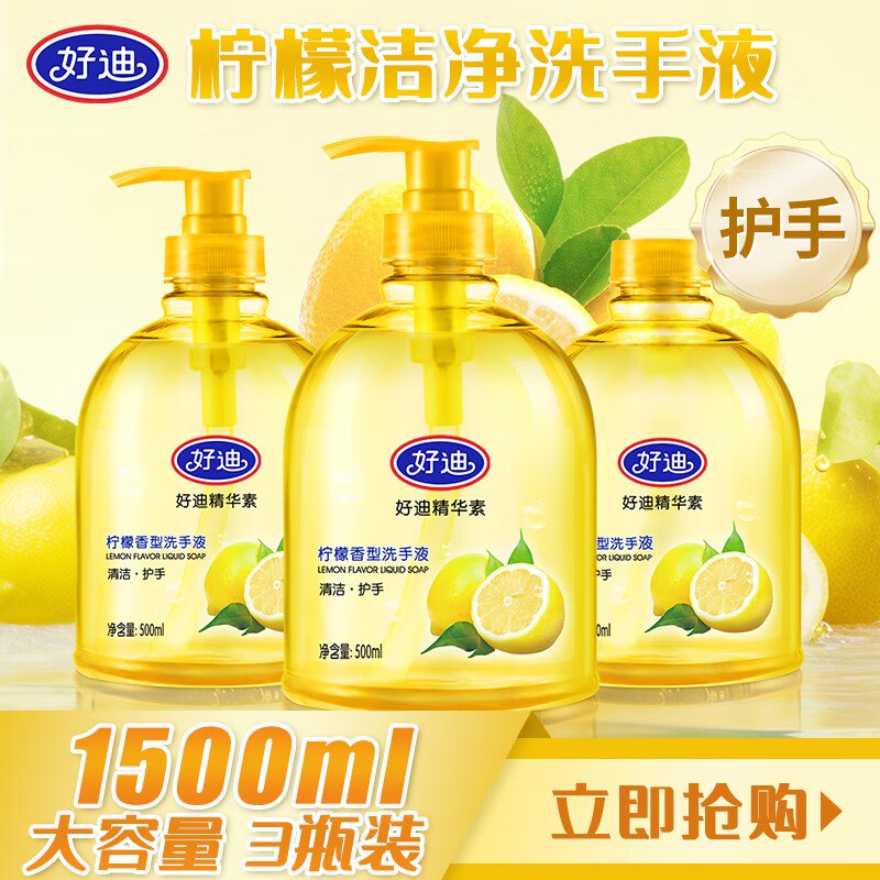 好迪 清爽柠檬/清新绿茶洗手液 500ml*3瓶