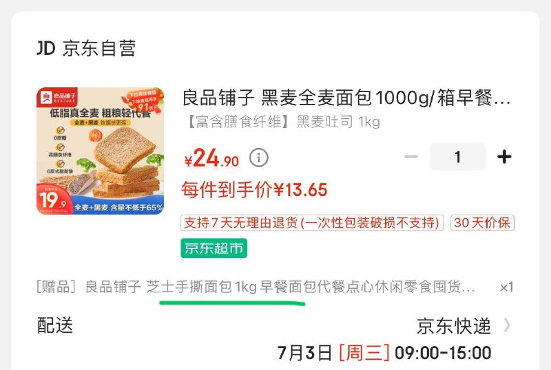 部分地区有赠品 概率砸20-3券 叠加省省卡3券 拍下13.65良品铺子 黑麦全麦面包1000g/箱