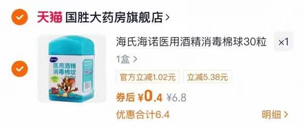 1医用酒精消毒棉球30粒，💰0.4