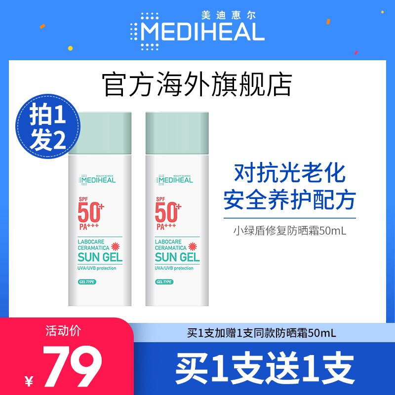 59元 买1送1共2支美迪惠尔小绿盾清爽防晒霜(DitkX39ppQy)/