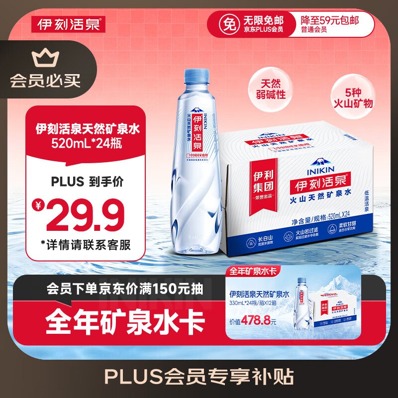 伊利矿泉水部分地区还有货伊利伊刻活泉火山天然矿泉水 520ml*24瓶，每件12元点下方主会场领200-20卷