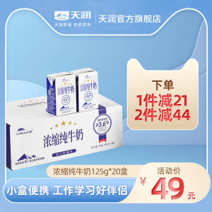 45元【天润食品旗舰店】·浓缩全脂纯牛奶125g*20盒)MkJcdlB8ZpI)/ CZ11//高钙高蛋白，早餐搭配面包每天喝一瓶！营养健康又美味