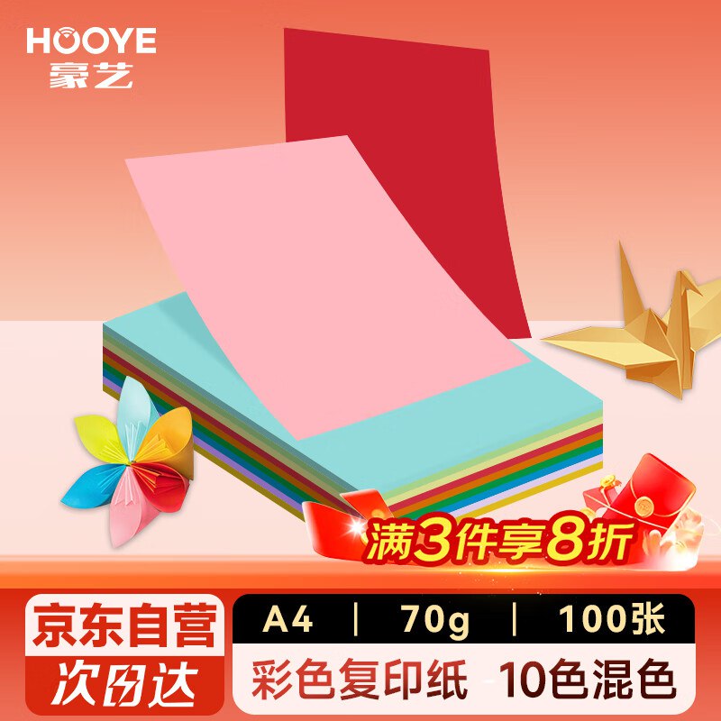 如有砸7-6奍豪艺（HOOYE）A4彩色复印纸 100张/包 10色混色，0