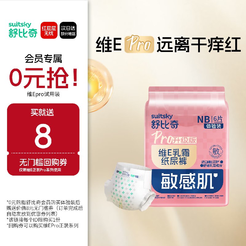 试用 反馈舒比奇（Suitsky）纸尿裤NB码6片，2首单0.95