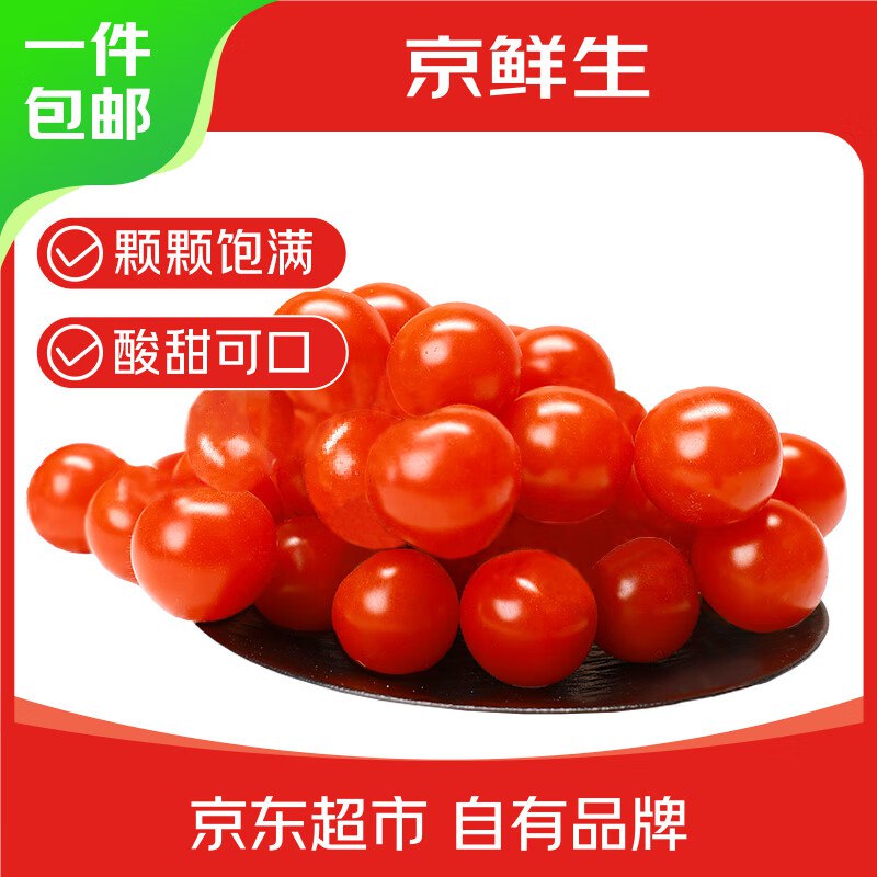 自营京鲜生＆富美鹤城 串收樱桃番茄 净重430g*2盒