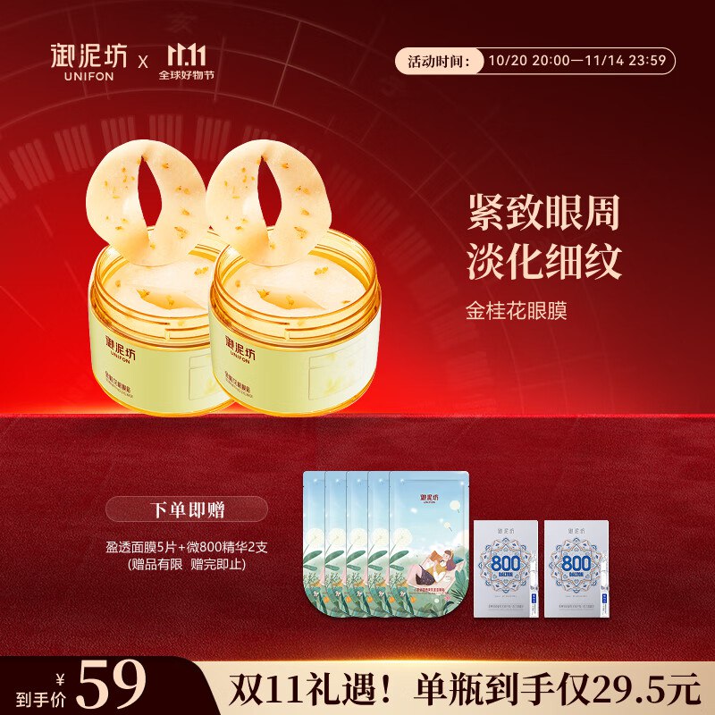 御泥坊眼膜 花开似玉金桂花眼膜到手54元 含赠到手9件 折6/件