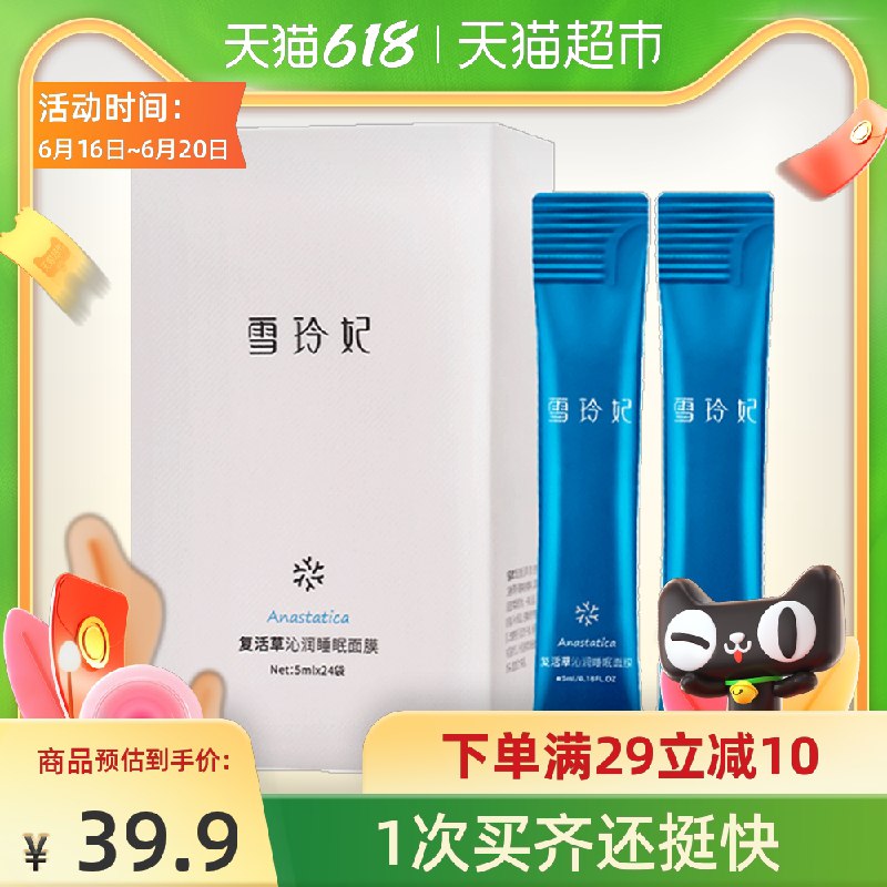 9.9元 天猫超市包邮雪玲妃复活草睡眠面膜24袋(fZQeXhH3Fy7)/ ----京东红包：