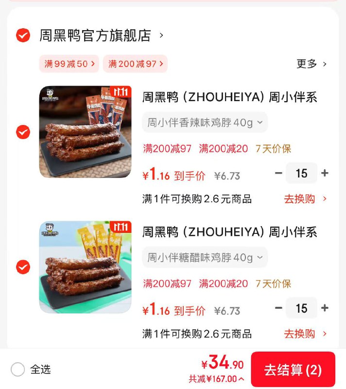 周黑鸭 手撕烤鸡脖单根装40g付34.9元得30件；才1.1/根①主会场领200-20劵