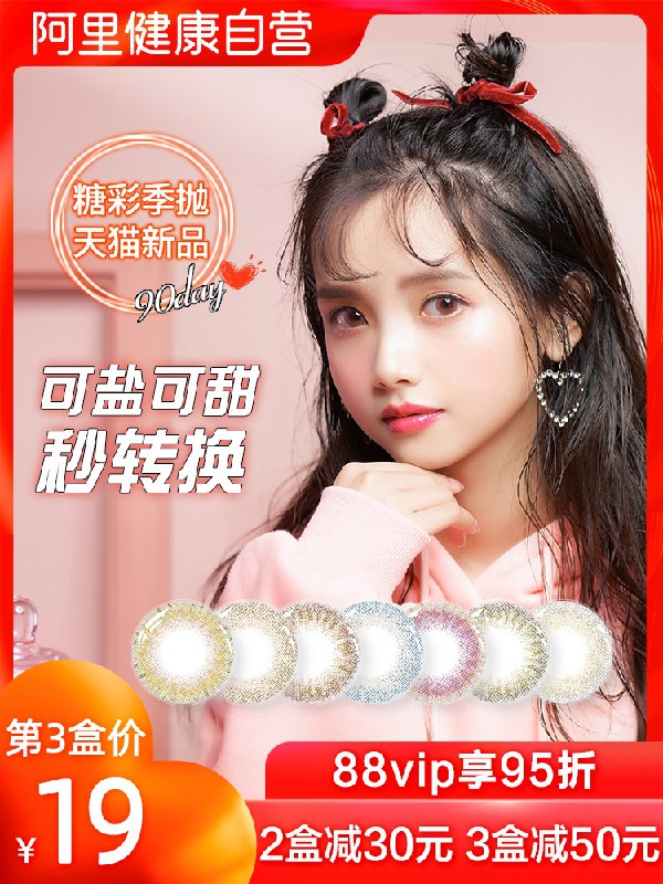 10点开始 拍下36元晶硕糖彩美瞳隐形季抛2片(YtZ9X3waluq)/