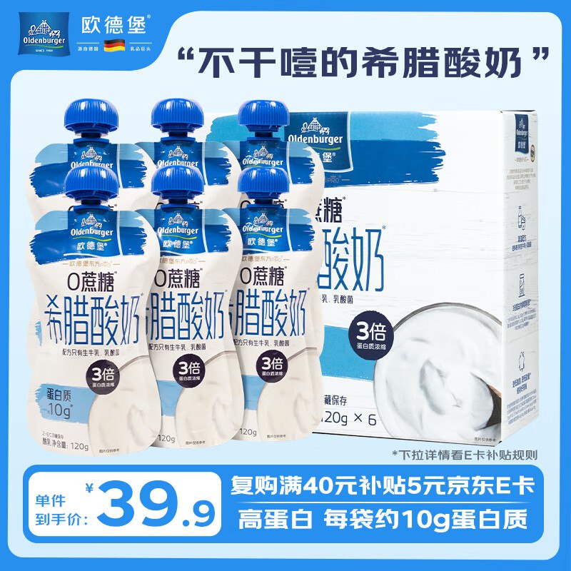 欧德堡 东方PRO 希腊酸奶 原味 120g*6袋，【16.92】