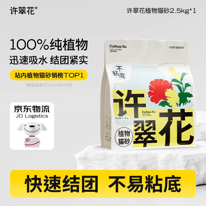 许翠花经典原味纯植物猫砂2.5kg拼团【16.86】