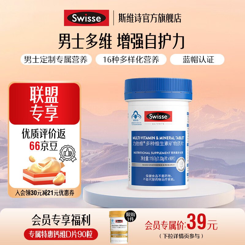Swisse斯维诗维生素86元 男士复合维生素90片*1罐