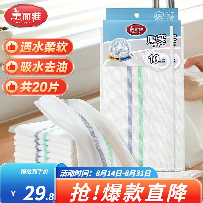 美丽雅 厚实洗碗抹布28*28cm拍下14.8元得【20片】领 