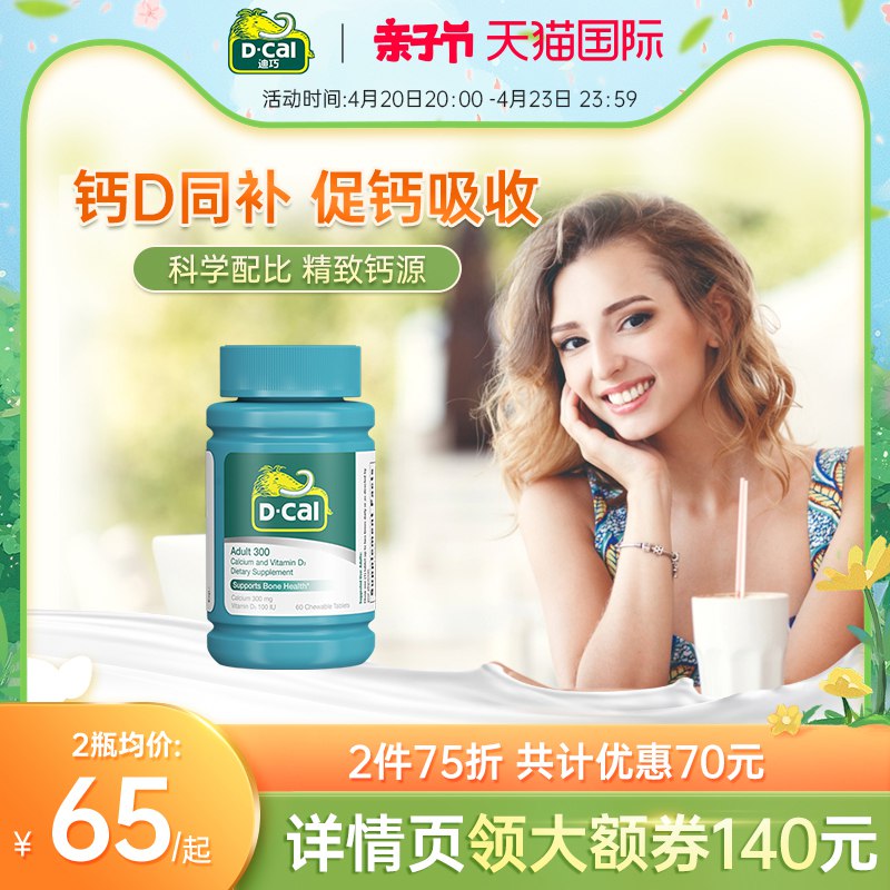 45元 迪巧海外旗舰店迪巧成人维D钙咀嚼片60粒￥pfv52RYpZSX￥/ 拍下加赠小儿颗粒钙20小袋
