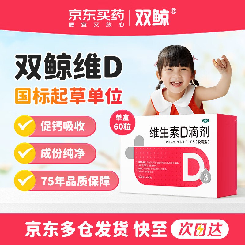 【自营】双鲸 维生素D3滴剂 60粒 OTC版