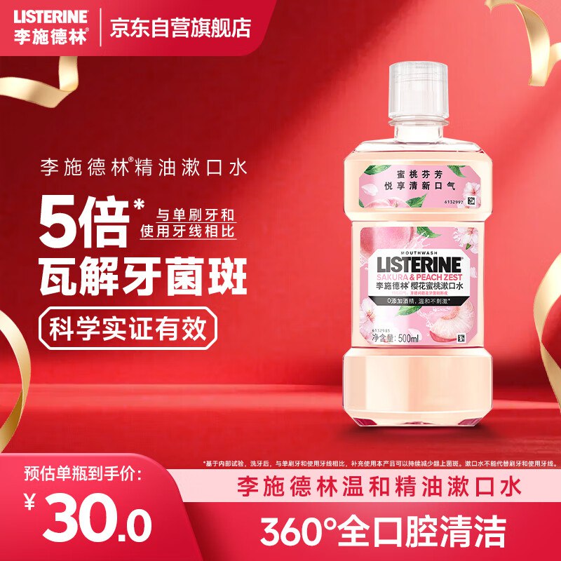 【自营】李施德林 漱口水 500mL