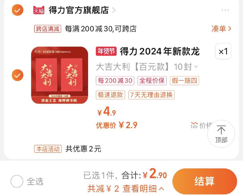 2.9亓 拍4.9选项 得力官旗得力洪包封新款过年利是10封/ CZ5859 /GVgdWjYlNYJ//