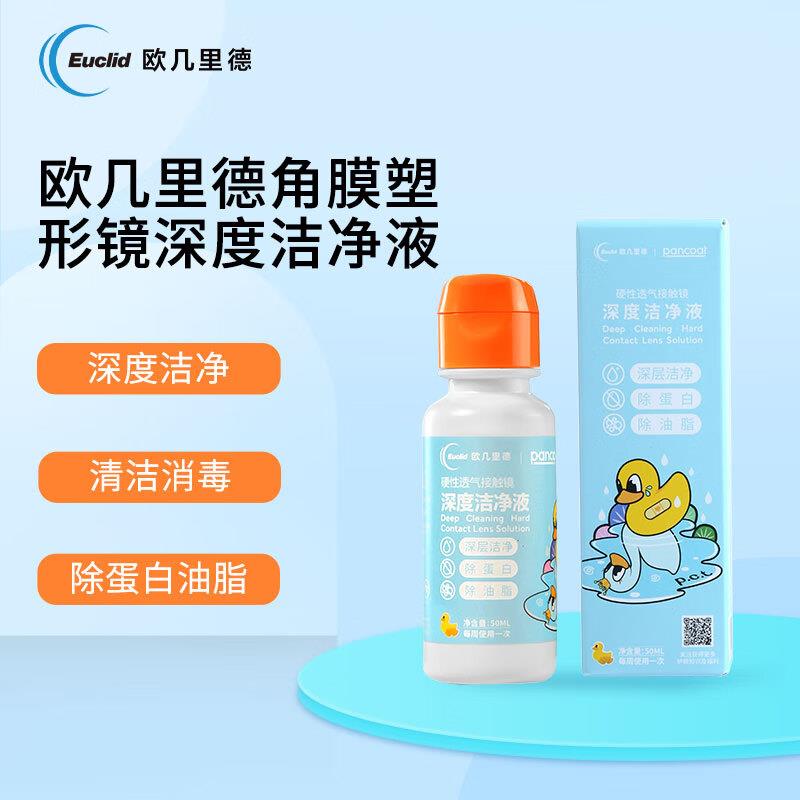 欧几里德RGP/OK镜深度洁净液硬性角膜接触镜洁净液除蛋白油脂50ml拍下19 按需