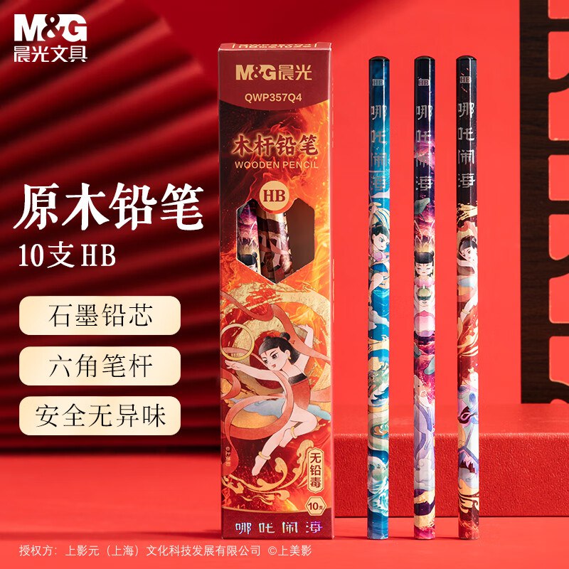 晨光（M&G）文具HB铅笔10支 哪吒闹海六角木杆秒杀价，拍3件【5.61】
