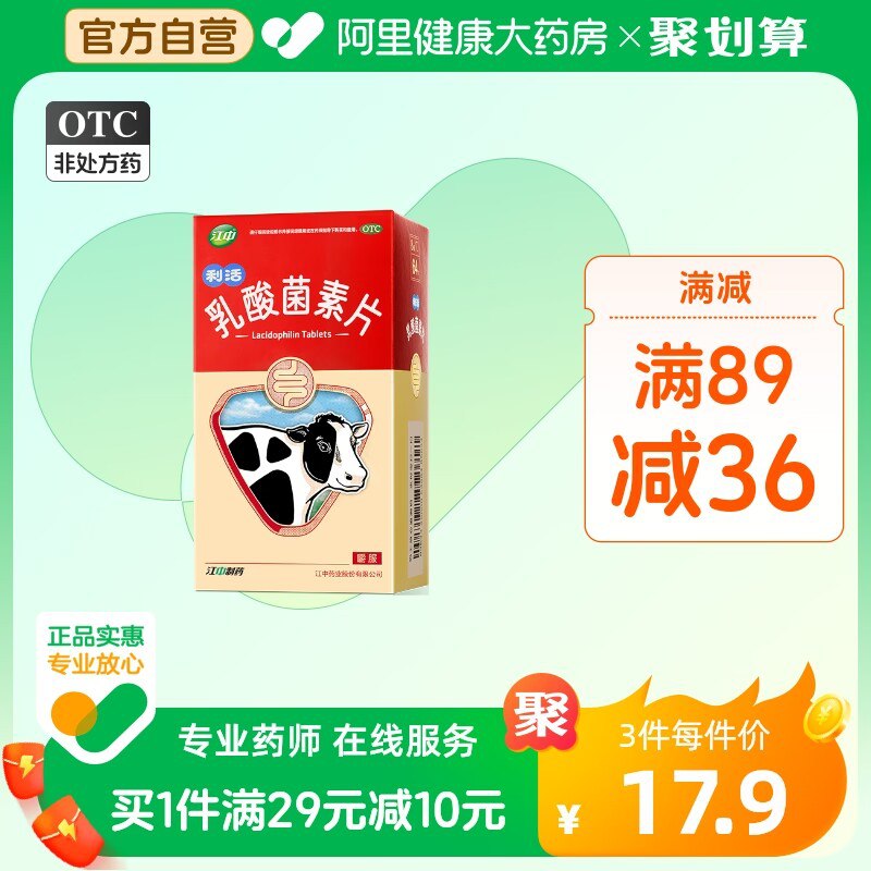 27.8💵【阿里健康大药房】江中利活乳酸菌素片64片*2盒)qkOFdClUSco)/ CZ11//这款比健胃消食片更好更畅销相当于酸奶里的益生菌浓缩了