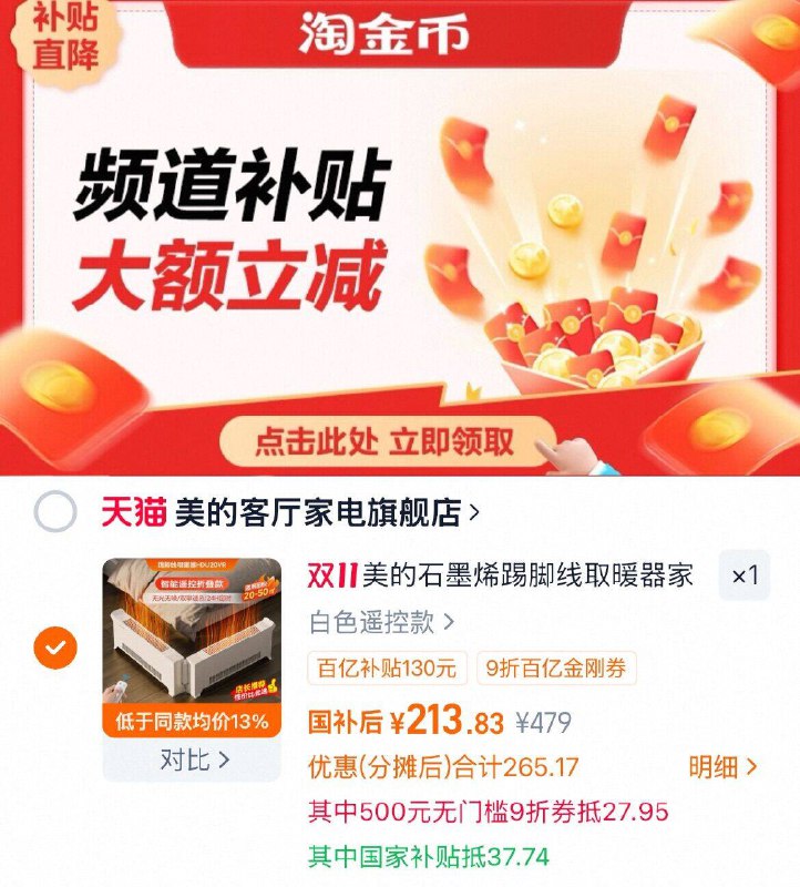 1、领金刚卷，都领了--2、用金刚券 下拉拍用消费券+国补后 213元美的 石墨烯踢脚线取暖器