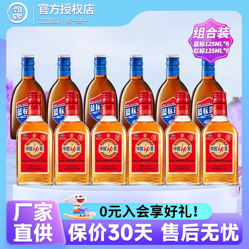 劲牌 蓝标金标劲酒组合35度 125mL*12瓶
