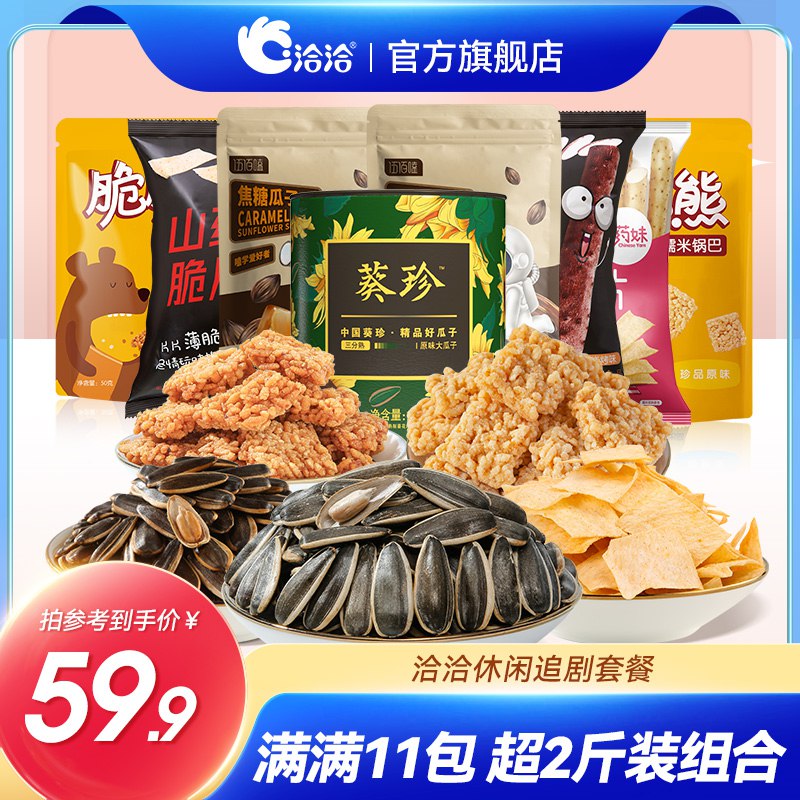 29.9元【洽洽食品官方旗舰店】坚果瓜子零食大礼包1138g(ya5p2I8Rcj3)/多种口味一共11包 ，足足2斤多