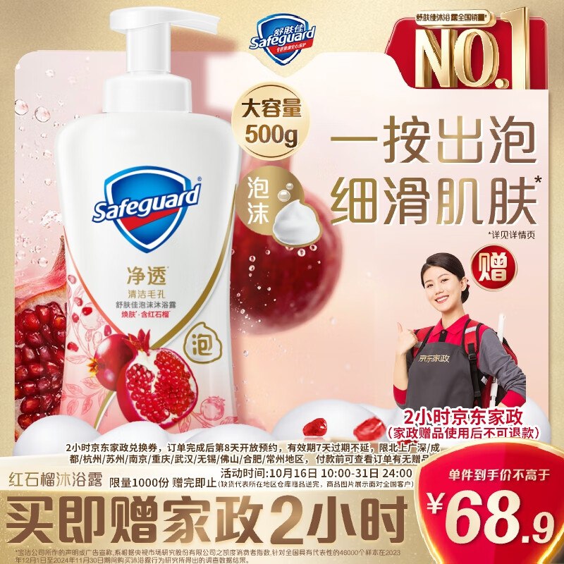 舒肤佳红石榴沐浴露500g拍下68.9亓 反15超市卡到手53.9亓 再赠家政2小时