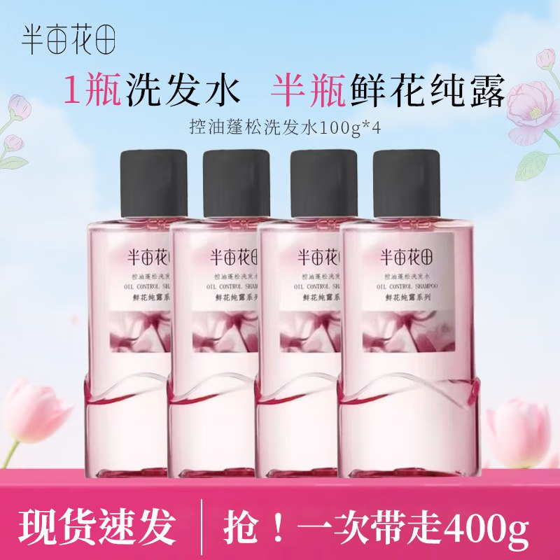 半亩花田个护合集19.9元 控油蓬松洗发水100g*4