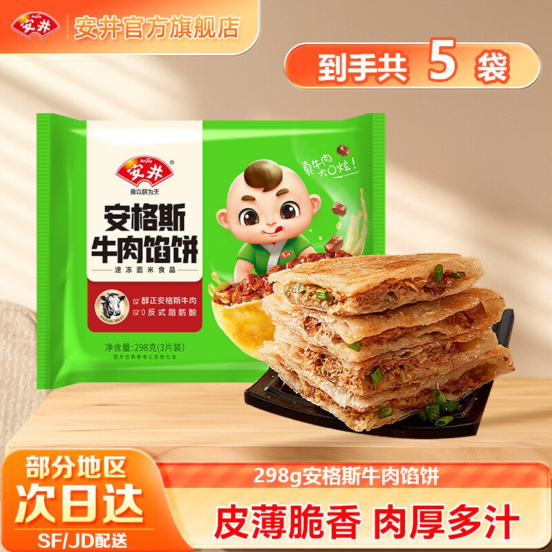 安井 安格斯牛肉馅饼298g*5袋