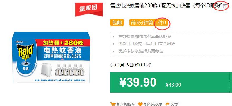 雷达电热蚊香液280晚+配无线加热器（每个ID限购5件）包邮 前3分钟第二件0 拍5件叠加199-25券后69.75元，先领券 (NA251Jjqu9U)