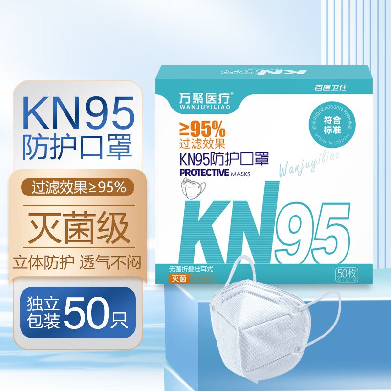 9.9元 万聚医疗 KN95口罩 50只