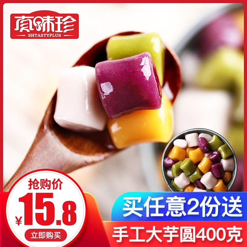 真味珍芋圆成品400g鲜手工芋圆组合烧仙草奶茶甜品配料材料套餐10.8元 (XfP814enCqF) 隐藏内部优惠券： m.zaihua.me