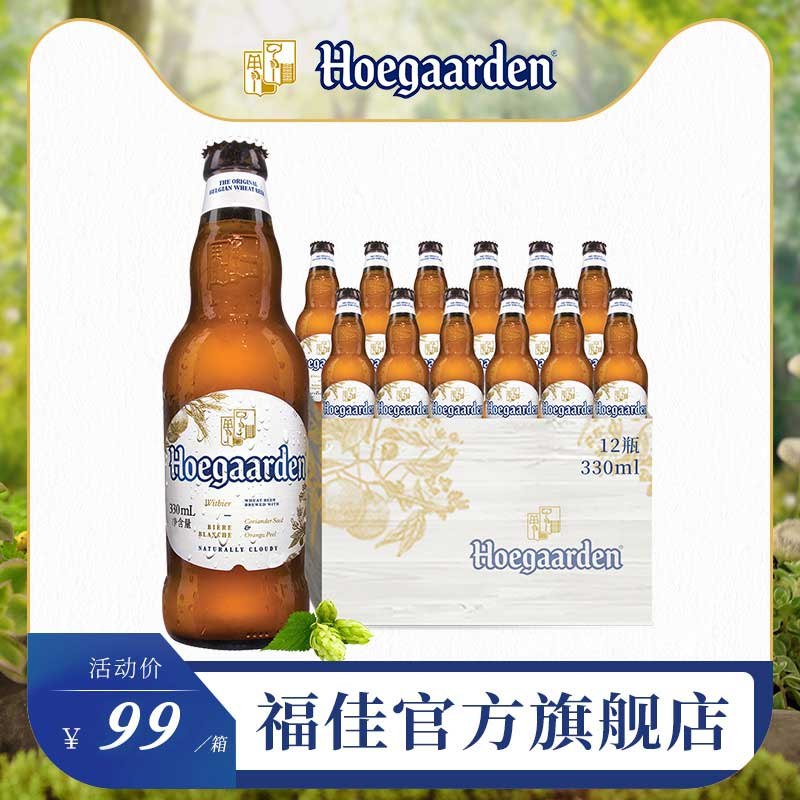 59元 旗舰店临期特价福佳白啤酒330ml*12瓶(eAHfX127tR7)/