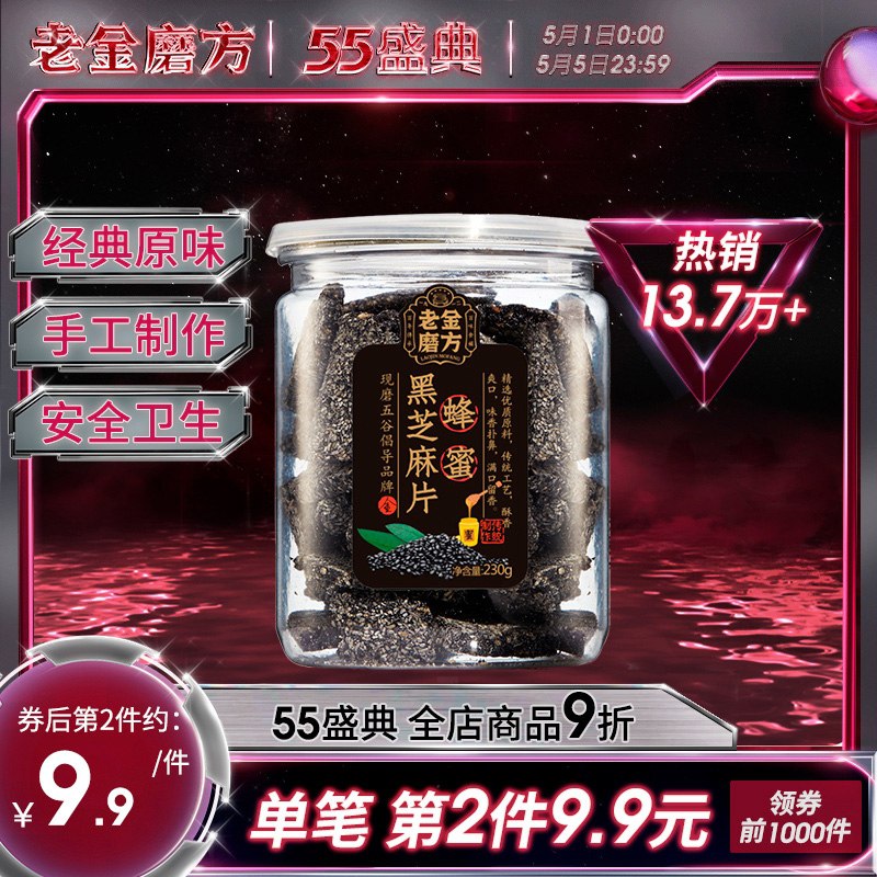 0点后下单 先领券13.9元老金磨坊蜂蜜黑芝麻片230g(AqOvXWPBtuZ)/
