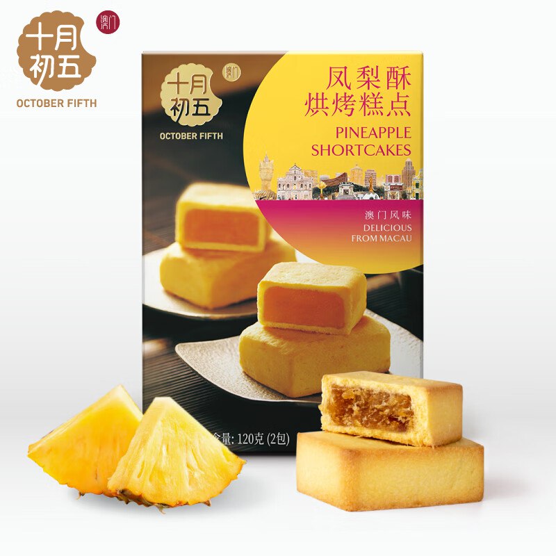 十月初五凤梨酥澳门特产120g拍19件2.7一件