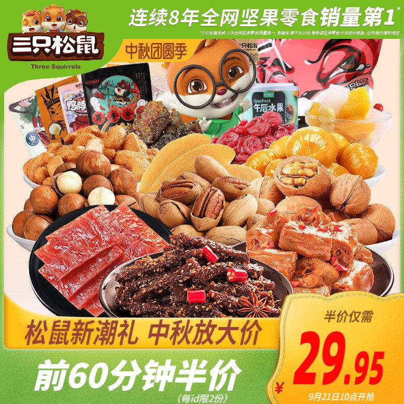 10点开始 拍两件 49.9元三只松鼠零食大礼包(KJcVcfJDnSi)/