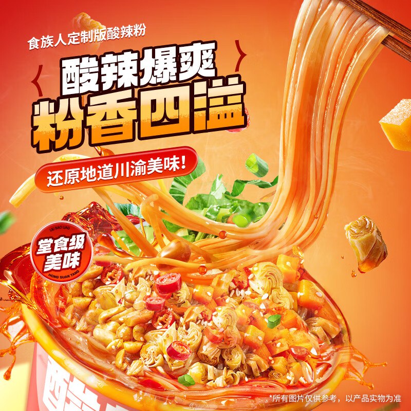 食族人 酸辣粉/重庆小面任选