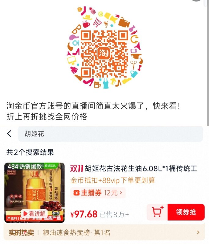 1胡姬花花生油6.08L 💰99-1、无券，收臧，先不拍扫码进zbj购物袋搜胡姬花领卷叠88消费券拍下99元