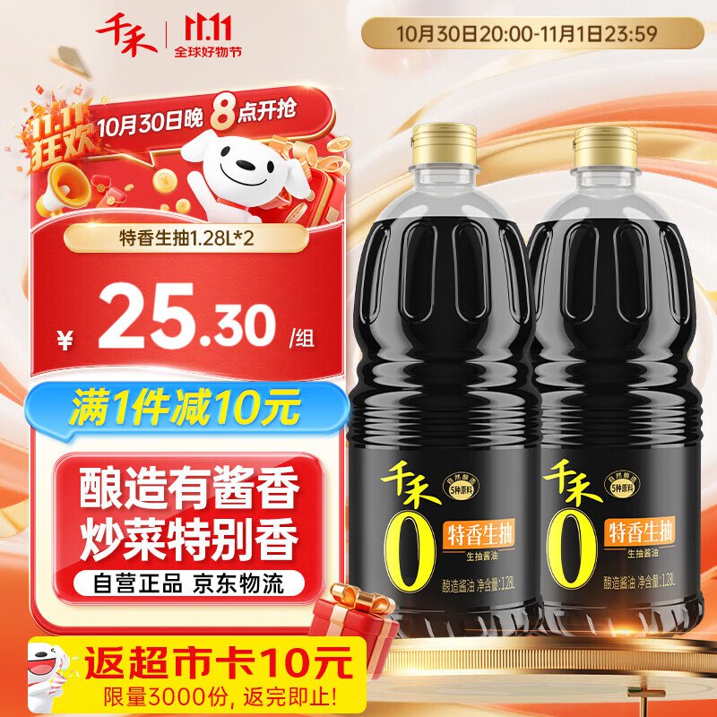 酱油还有返卡千禾 特香生抽 1.28L*2 0添加 一级生抽，跳转APP浏览砸落或者加车砸蛋掉9折卷，3件55.8返30元超市卡
