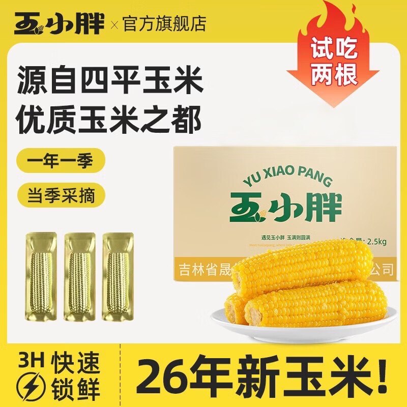 16.9元 玉小胖 黄糯玉米 220g*8根