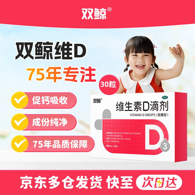 【自营】双鲸 维生素D3滴剂 30粒 OTC版