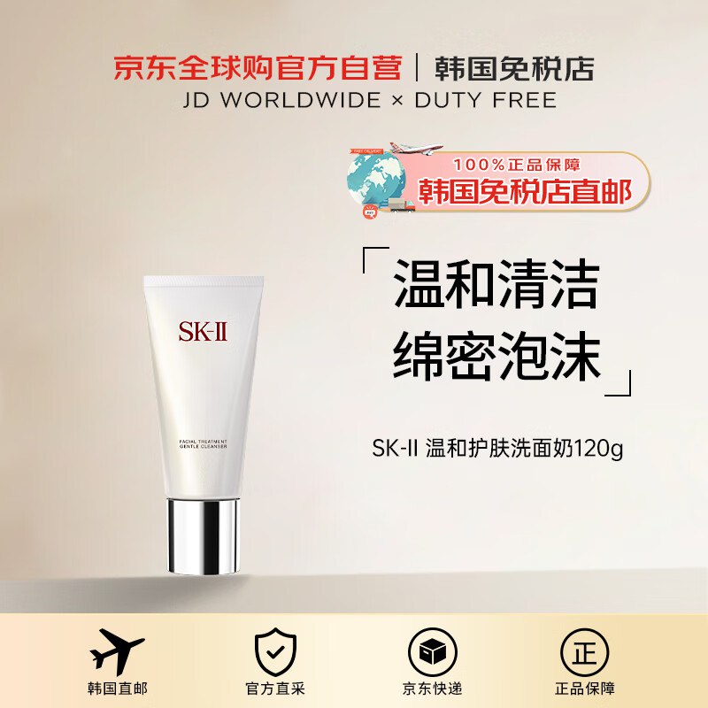 自营SK-II 温和护肤洗面奶120g