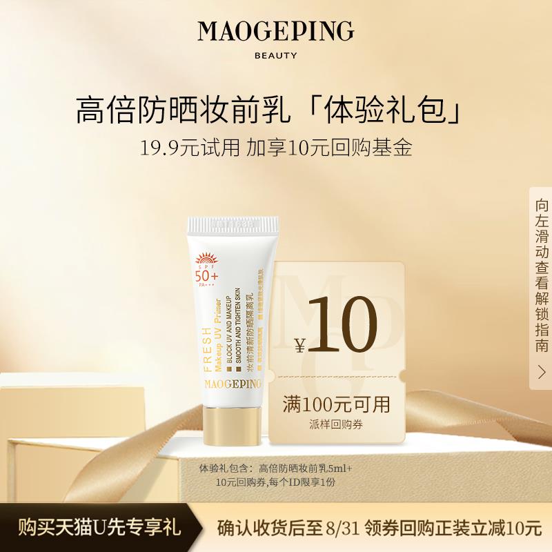 19.9💵符合毛戈平妆前清新防晒隔离乳5ml/ CZ3457 /)S8A6dxP6po9)//