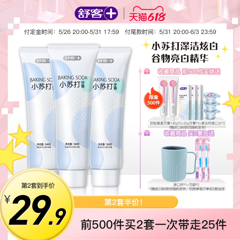 618预售 28亓到手5支舒客牙膏定鑫10亓 尾窾29 满减后实际到手28舒客牙膏3支小苏打+2防蛀护齿￥9NyB2l14sgA￥   前500名加送：果冻杯漱口水*3 全程：1套送小样*3，2套加送漱口杯*1+牙刷*2