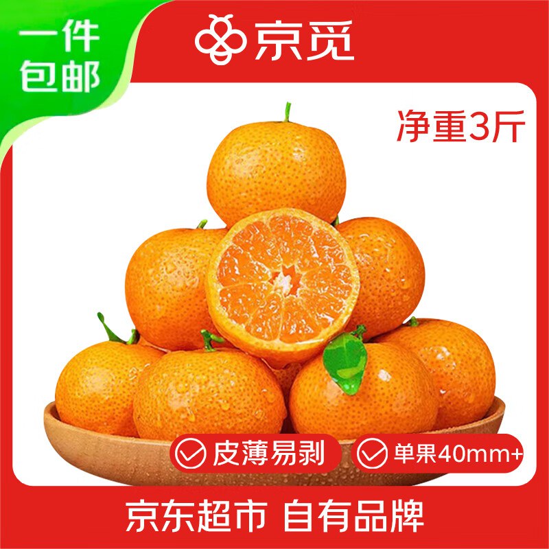 自营京觅 广西砂糖橘 净重3斤
