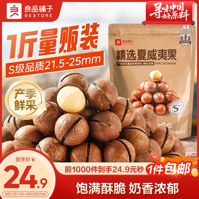 19.9元 自营良品铺子 夏威夷果500g
