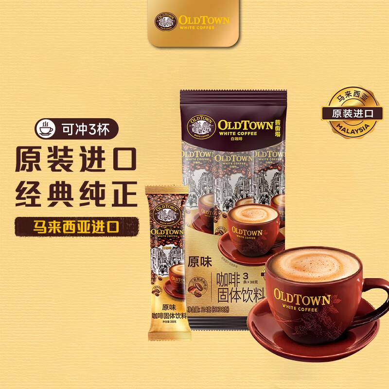 旧街场 白咖啡三合一咖啡粉38g*3条概率砸9-8奍叠1首单拍下1.36亓