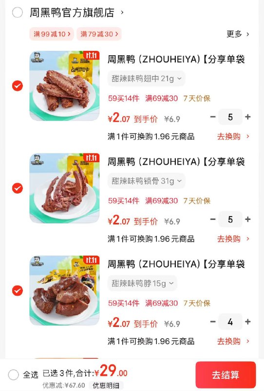 周黑鸭 真空甜辣味卤味鸭锁骨/鸭翅 中/鸭脖/鸭翅根等