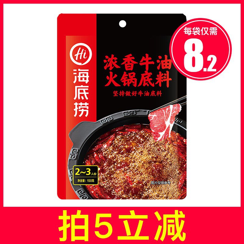 大牌子海底捞火锅底料下5包有洞，P号双叠加-5礼金，5包仅需29！